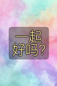 一起好吗？封面