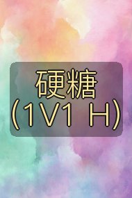 硬糖(1V1 H)封面