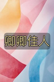 卿卿佳人封面