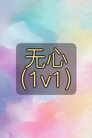 无心(1v1)封面