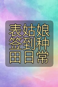 表姑娘签到种田日常封面