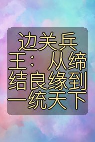 边关兵王：从缔结良缘到一统天下封面