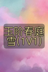 玉阶春庭雪(1V1)封面