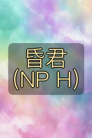 昏君(NP H)封面