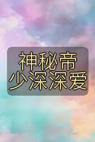 神秘帝少深深爱封面