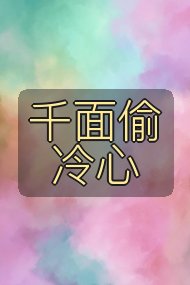 千面偷冷心封面