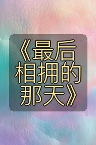 《最后相拥的那天》封面