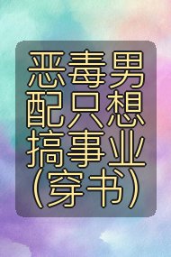 恶毒男配只想搞事业(穿书)封面