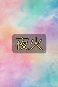 夜火封面