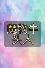 魔物牛头人封面