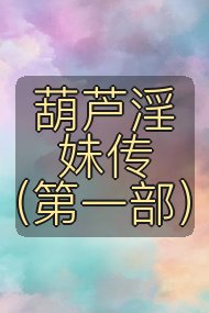 葫芦淫妹传（第一部）封面