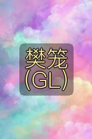 樊笼(GL)封面