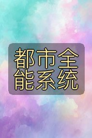 都市全能系统封面