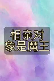 相亲对象是魔王封面