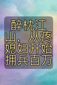 醉枕江山，从疼媳妇开始拥兵百万封面