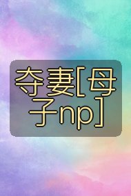 夺妻[母子np]封面