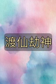 渡仙劫神封面