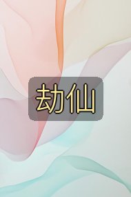 劫仙封面