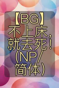【BG】不上床，就去死！(NP/简体)封面