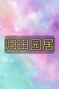 归田园居封面