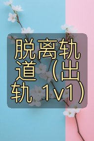 脱离轨道(出轨 1v1)封面