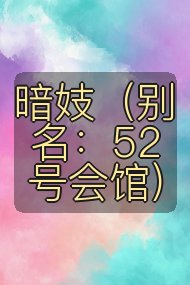 暗妓(别名:52号会馆)封面