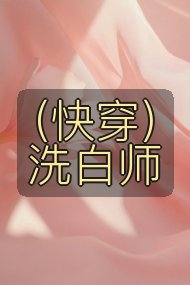 (快穿)洗白师封面