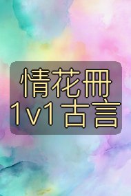 情花冊 1v1古言封面