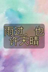 雨过,也许天晴封面
