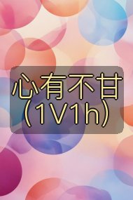 心有不甘（1V1h）封面