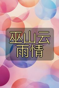 巫山云雨情封面