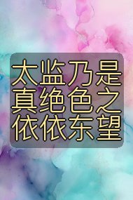 太监乃是真绝色之依依东望封面