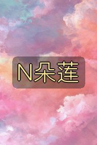 N朵莲封面