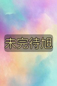 未完待旭封面