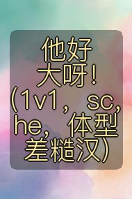 他好大呀!(1v1,sc,he,体型差糙汉)封面