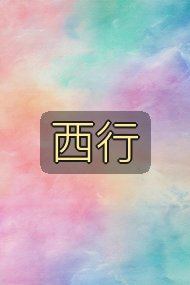 西行封面