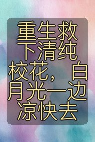 重生救下清纯校花,白月光一边凉快去封面