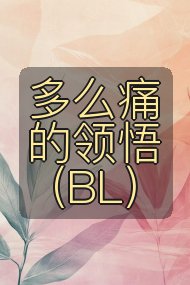 多么痛的领悟（BL）封面