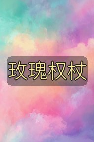 玫瑰权杖封面