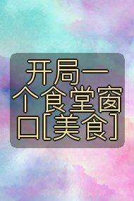 开局一个食堂窗口[美食]封面