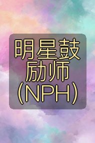 明星鼓励师(NPH)封面