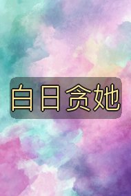 白日贪她封面