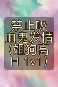 禁止吸血鬼发情（姐狗高H 1v1）封面