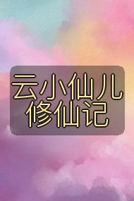 云小仙儿修仙记封面