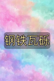 钢铁瓦砾封面