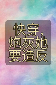 快穿，炮灰她要造反封面