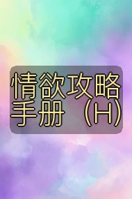 情欲攻略手册(H)封面