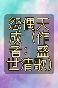 怨偶天成（作者：盛世清歌）封面