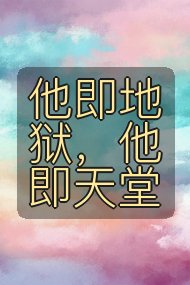 他即地狱,他即天堂封面