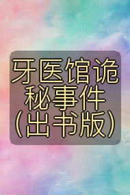 牙医馆诡秘事件(出书版)封面
